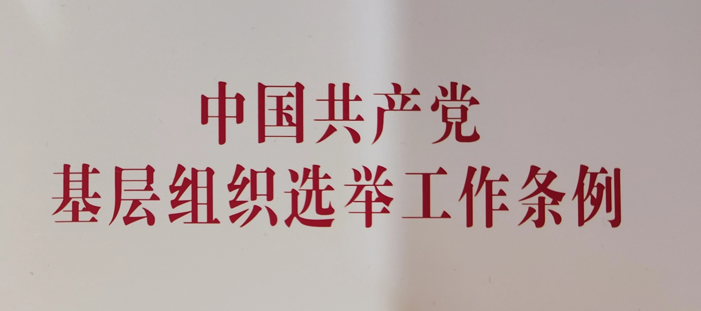 中(zhōng)國(guó)共産(chǎn)黨基層組織選舉工(gōng)作(zuò)條例