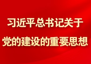 習近平總書記關于黨的建設的重要思想