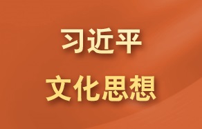 習近平文(wén)化思想