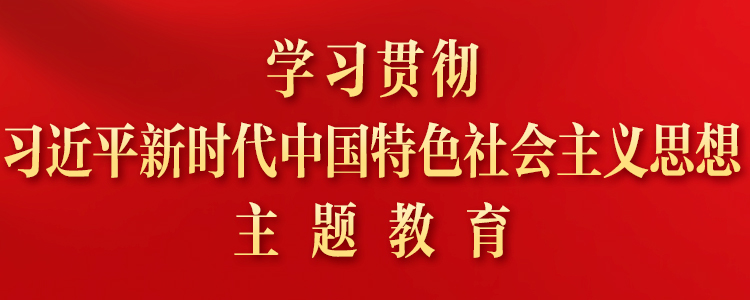 蔡奇在學(xué)習貫徹習近平新(xīn)時代中(zhōng)國(guó)特色社會主義思想主題教育第一批總結暨第二批部署會議上的講話