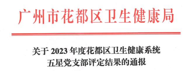 喜報！我院第五黨支部獲評“2023年度花(huā)都區(qū)衛生健康系統五星黨支部”